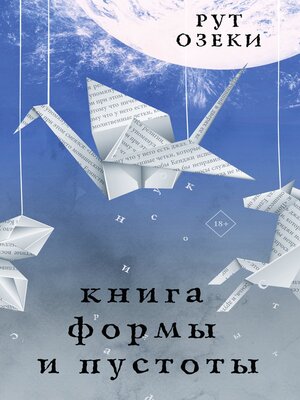 cover image of Книга формы и пустоты